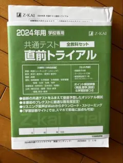Z会 2024年用 共通テスト直前トライアル 全教科セット