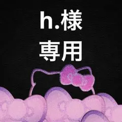 h.様 リクエスト 3点 まとめ商品