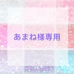 あまね様専用ページ