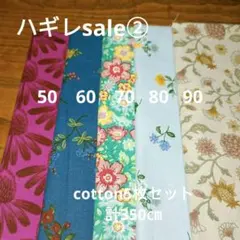 ◇ハギレセール②◇Cotton柄5枚セット計350㎝