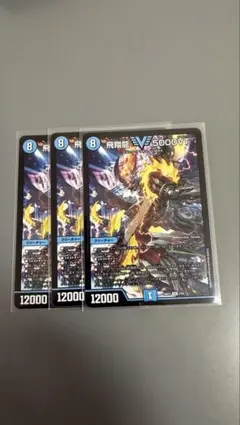 デュエルマスターズ 飛翔龍 5000VT 3枚