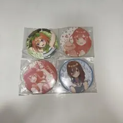 五等分の花嫁缶バッジ4点セット