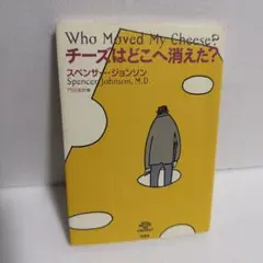チーズはどこへ消えた？ スペンサー・ジョンソン