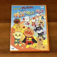 それいけ！アンパンマン レッツ！ダンス・ダンス・ダンス　CD＆DVD