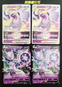 ポケモンカード　ミュウツーVSTAR RRR ミュウツーV RR 4枚セット