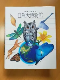 小学館『自然大博物館』【図鑑】
