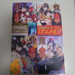 鬼の花嫁 5.6. 7.8巻 セット 【カード2枚付き】
