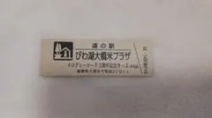 道の駅　びわ湖大橋米プラザ　メロディーロード3周年記念きっぷ　非売品のサムネイル