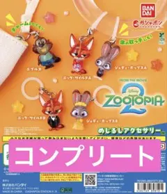 ズートピア2 めじるしアクセサリー コンプリートセット