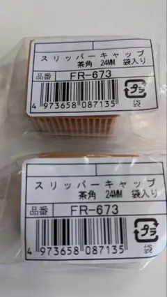 スリッパーキャップ 24MM 2個 FR-673