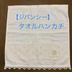 【新品】GIVENCHYのレース付タオルハンカチ