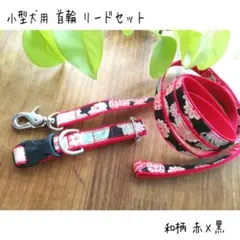 【送料込】首輪 リードセット 小型犬 ハンドメイド 人気の和柄　赤×黒