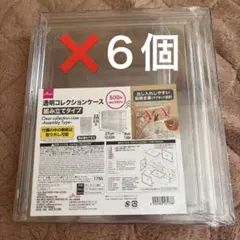 【6個セット】透明コレクションケース ダイソー 新品未使用 小物入れフィギュア