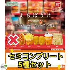 まちぼうけ ハンバーガーの場合　ハンバーガー以外の5種セット