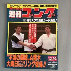 □激レア□ゴング創刊14周年記念出版□アントニオ猪木 写真集□昭和57