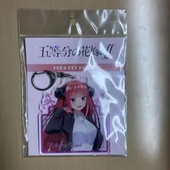 中野二乃 デカキーホルダー 未開封 五等分の花嫁　グッズ