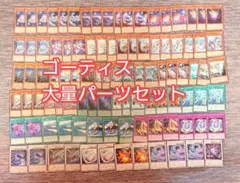 パ7293　遊戯王　ゴーティス　デッキ　パーツ
