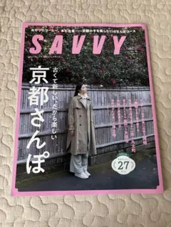 SAVVY 2026年4月号 京都さんぽ