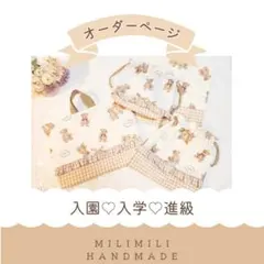 入園入学グッズ　ハンドメイド　レッスンバッグ　巾着　テディベア　くま　女の子