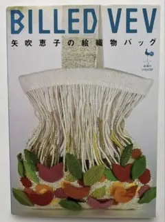 BILLED VEV 矢吹恵子の絵織物バッグ