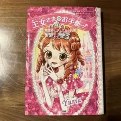 王女さまのお手紙つき Yuria
