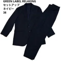 【一部未使用】GREEN LABEL RELAXING セットアップ ネイビーのサムネイル