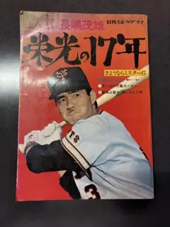 長嶋茂雄 その栄光の軌跡 別冊週刊ベースボール 冬季号 - メルカリ