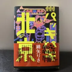 パッキパキ北京