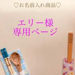 エリー様 専用ページ