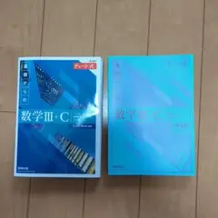 青チャート　基礎からの数学III+C 解答編付き