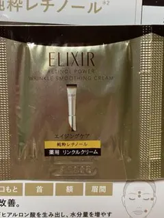 ELIXIR レチノパワー リンクルクリーム サンプル 2包