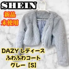 SHEIN DAZY レディース ふわふわコート グレー 【S】