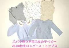⚠最終値下⚠女の子ベビー　70-80cm秋冬ロンパース・トップスセット