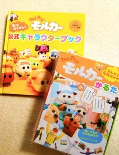 モルカー / キャラクターブック / かるた