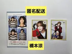 橋本涼　切り抜き　3枚セット
