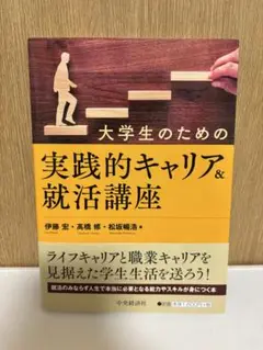 大学生のための実践的キャリア&就活講座