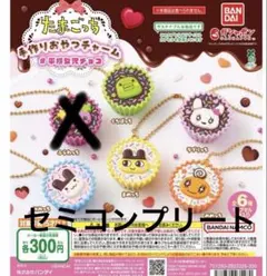 たまごっち 手作りおやつチャーム #平成女児チョコ セミコンプリート
