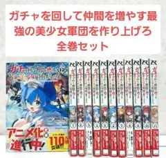 ガチャを回して仲間を増やす最強の美少女軍団を作り上げろ　1~12　全巻　異世界
