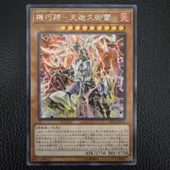 0369 遊戯王 機巧蹄 天迦久御雷 アジアシークレット - メルカリ
