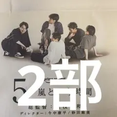 嵐　9/15付朝日新聞全面広告 2部セット