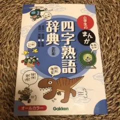 ちろ様専用　改訂版　小学生のまんが四字熟語辞典