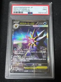 メガスターミーex SAR PSA9