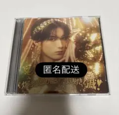 【匿名配送】M!LK 好きすぎて滅 山中柔太朗 ソロ盤