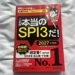 これが本当のSPI3だ! 2027年度版 【主要3方式〈テストセンター・ペーパ…