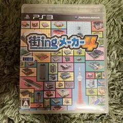 街ingメーカー4 PS3 ソフト