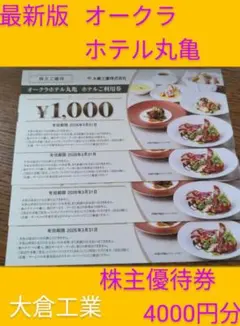 大倉工業　株主優待券　オークラホテル丸亀　4000円分