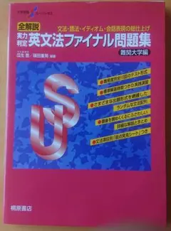大学受験スーパーゼミ 全解説 実力判定 英文法ファイナル問題集 難関大学編