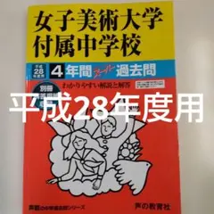 セール20日迄）女子美術大学付属（附属中学校 平成28年度用4年間スーパー過去問