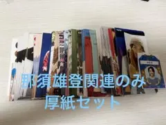 美少年　那須雄登関係のみ　厚紙デタカ