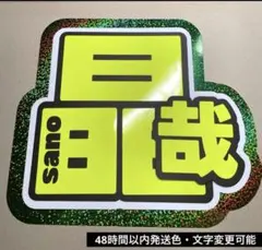 Aぇ! group 佐野晶哉　うちわ文字　蛍光シート　ホログラム